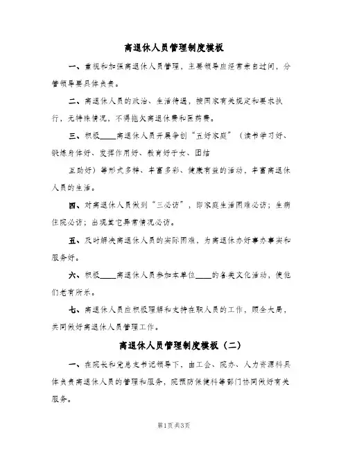 离退休人员管理制度模板(四篇)