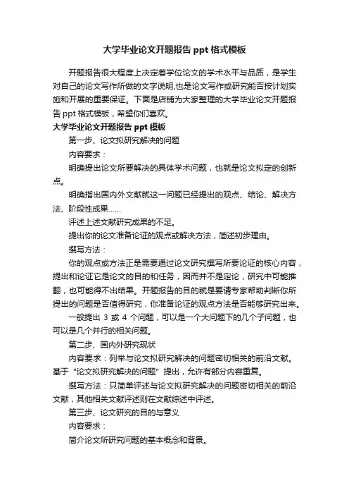 大学毕业论文开题报告ppt格式模板