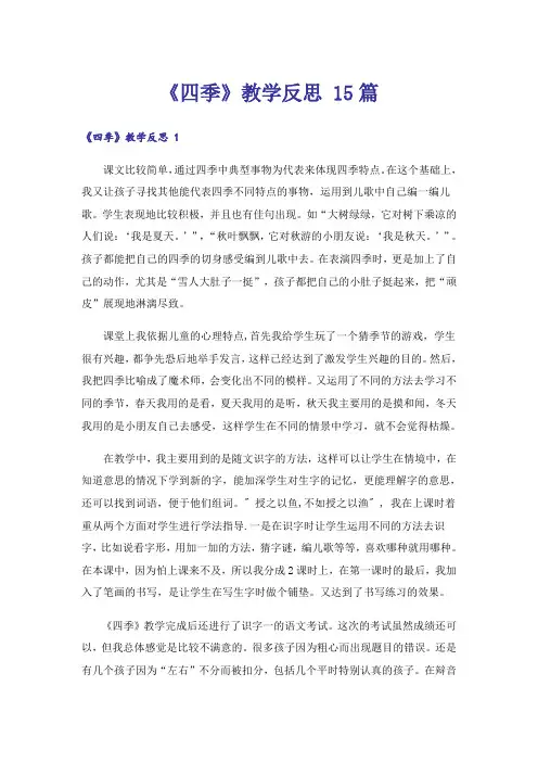 《四季》教学反思 15篇