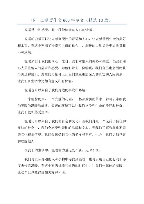 多一点温暖作文600字范文(精选13篇)