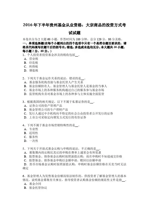 2016年下半年贵州基金从业资格：大宗商品的投资方式考试试题