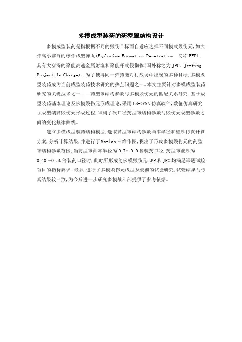 多模成型装药的药型罩结构设计