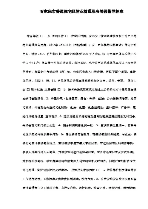 石家庄市普通住宅区物业管理服务标准