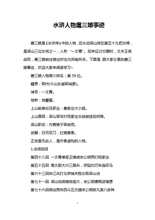 水浒人物扈三娘事迹