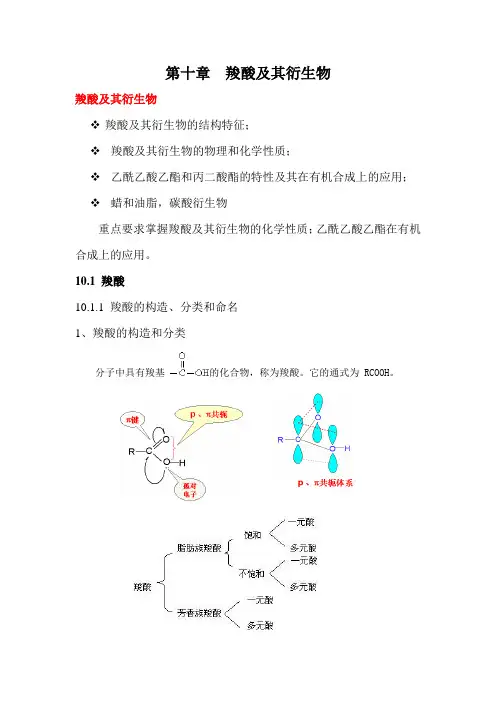 第十章 羧酸及其衍生物