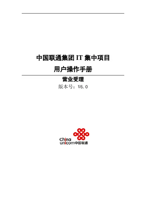 中国联通集团IT集中系统操作手册-移网批量开户和客户资料补录(2)(1)资料