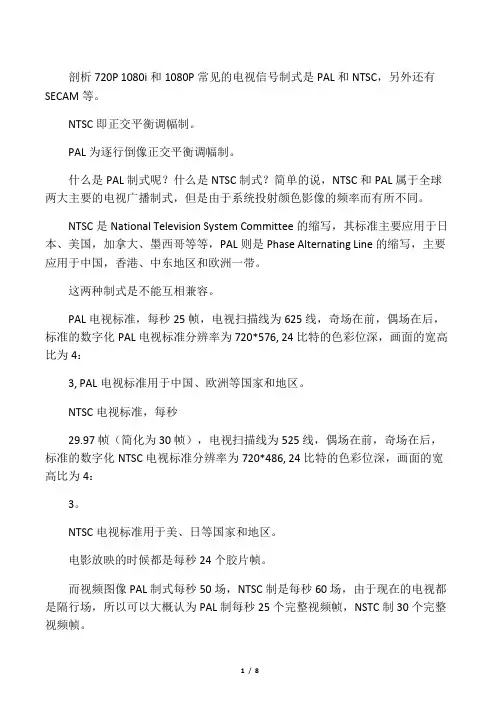 常见的电视信号制式是PAL和NTSC
