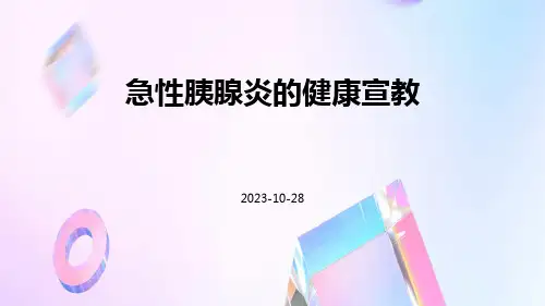 急性胰腺炎的健康宣教