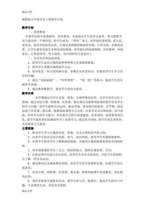 湘教版五年级音乐上册教学计划word版本