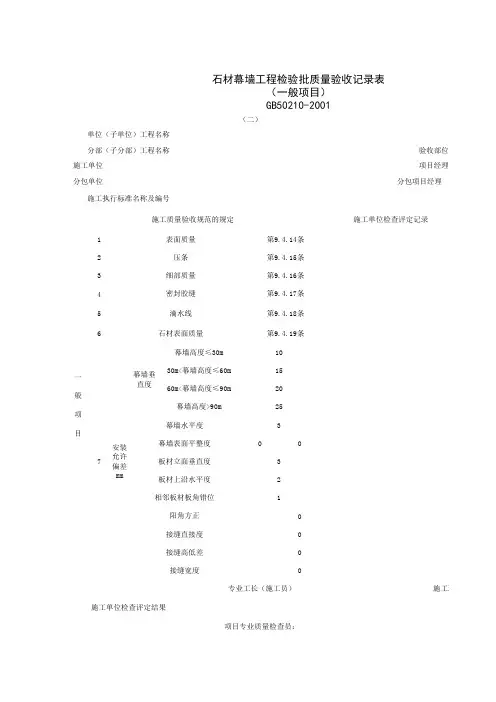 石材幕墙工程检验批质量验收记录表 一般项目 