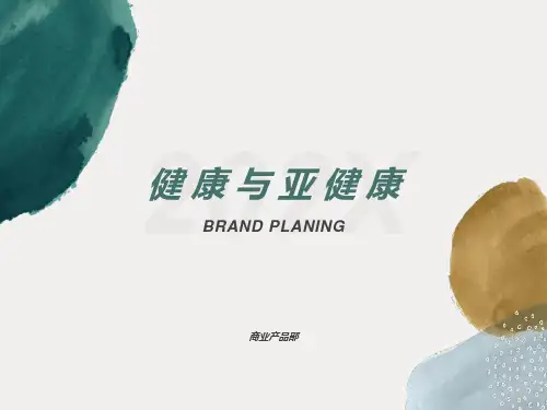 健康与亚健康课件