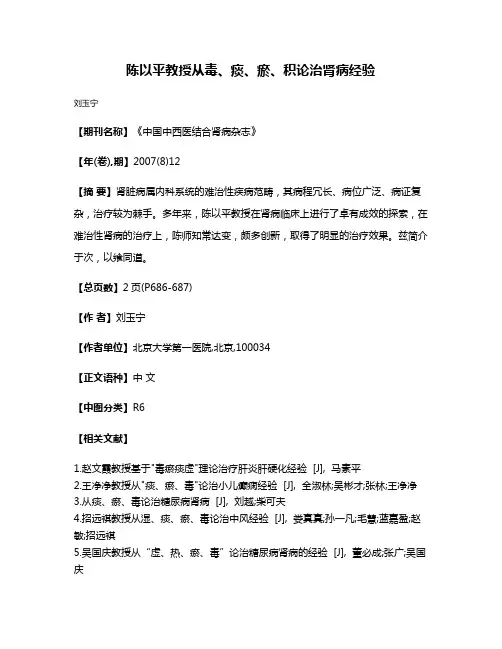 陈以平教授从毒、痰、瘀、积论治肾病经验