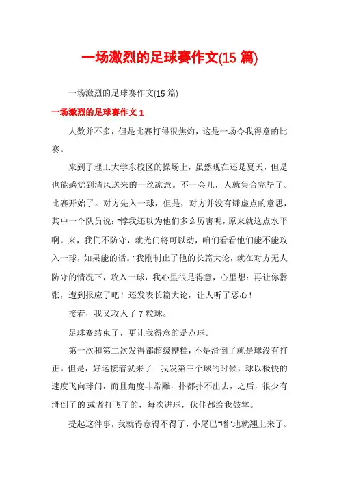 一场激烈的足球赛作文(15篇)