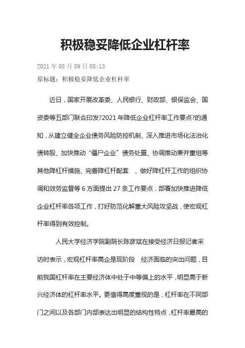 会计专业《思政案例--项目4  任务4-3   思政2  积极稳妥降低企业杠杆率》