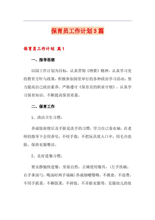 保育员工作计划3篇