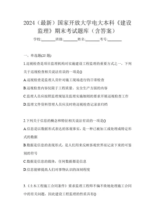 2024(最新)国家开放大学电大本科《建设监理》期末考试题库(含答案)