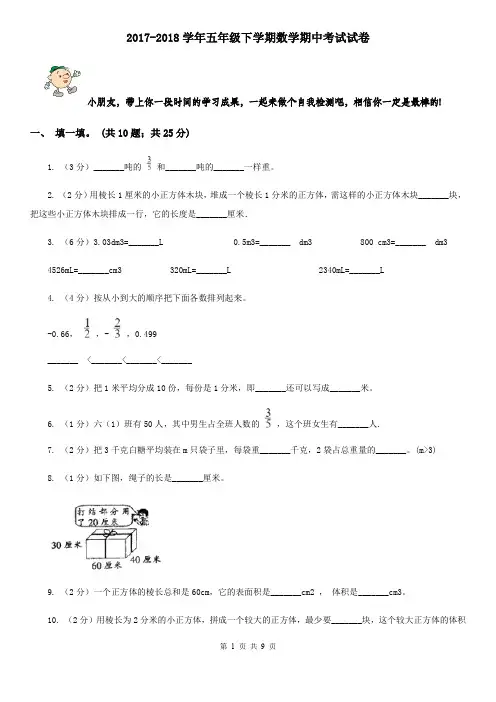 2017-2018学年五年级下学期数学期中考试试卷