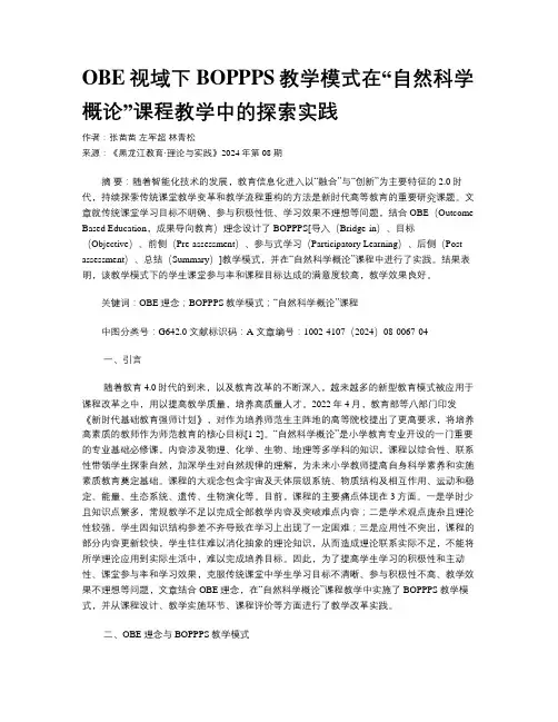 OBE视域下BOPPPS教学模式在“自然科学概论”课程教学中的探索实践