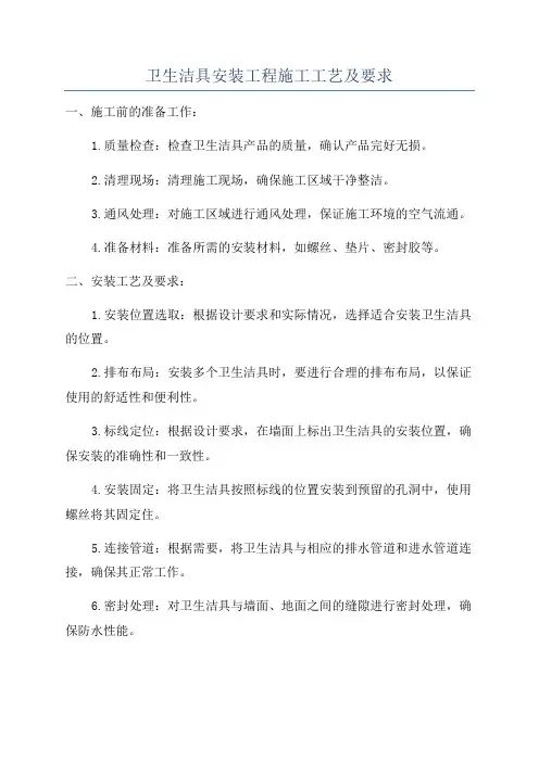 卫生洁具安装工程施工工艺及要求