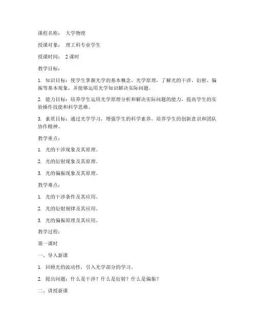 大学物理教学光学部分教案