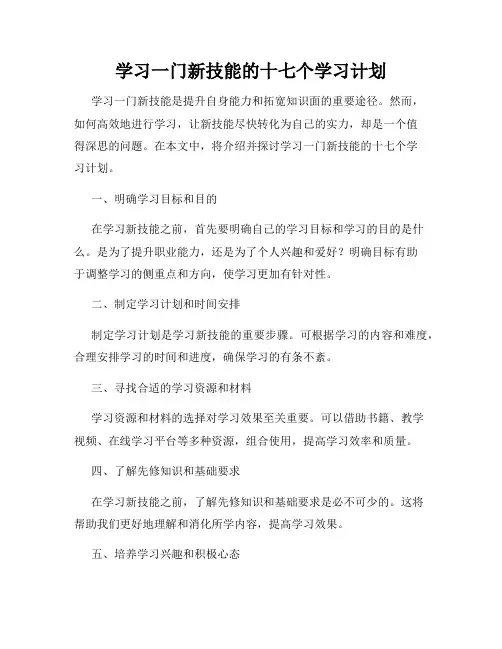 学习一门新技能的十七个学习计划