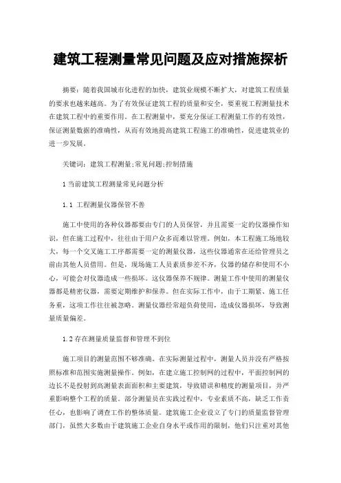 建筑工程测量常见问题及应对措施探析
