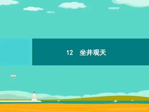 二年级上册语文习题课件-12 坐井观天｜部编版
