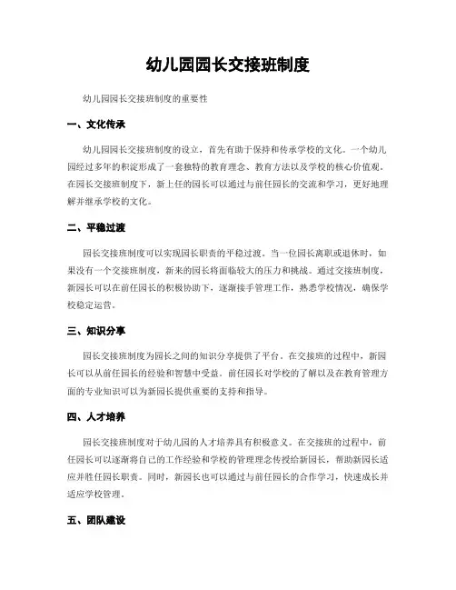 幼儿园园长交接班制度