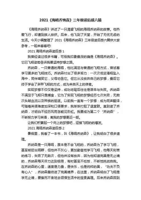2021《海鸥乔纳森》三年级读后感六篇