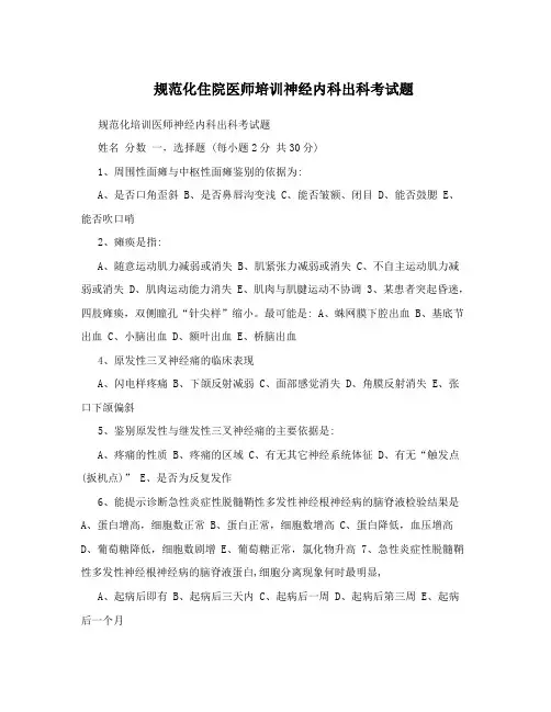 规范化住院医师培训神经内科出科考试题