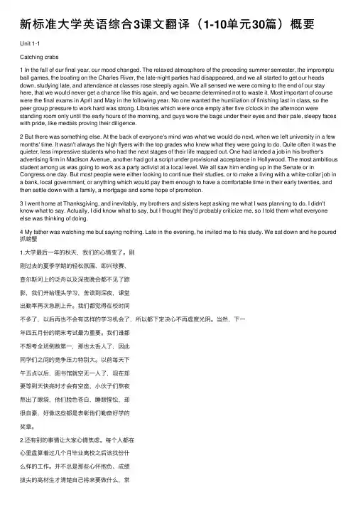 新标准大学英语综合3课文翻译（1-10单元30篇）概要