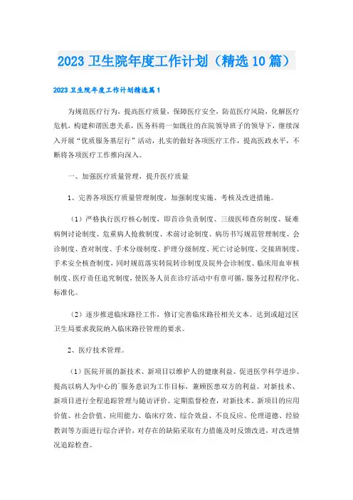 2023卫生院年度工作计划(精选10篇)