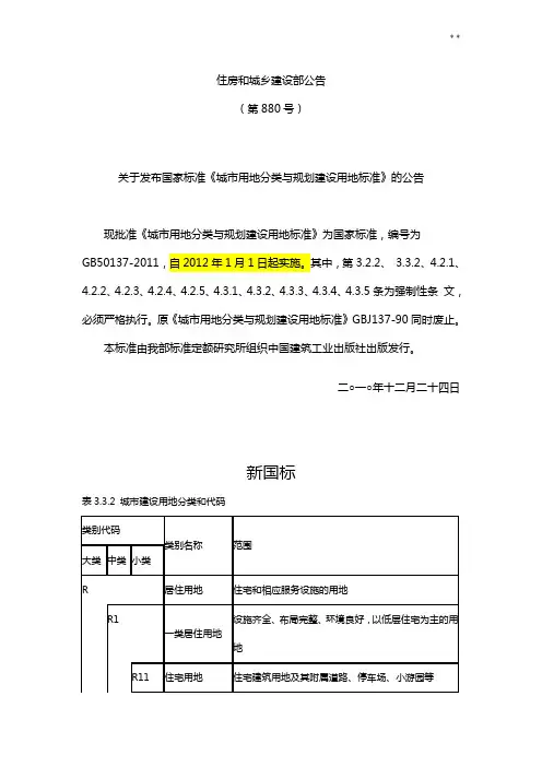 城市用地分类与规划建设用地标准规定新,老国标