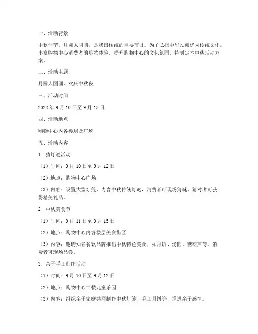购物中心中秋节活动方案