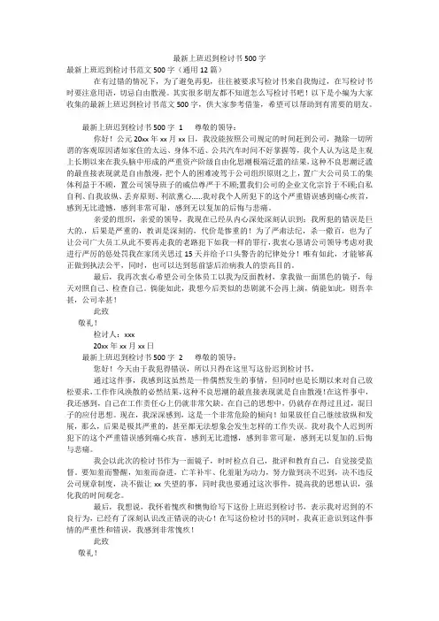 最新上班迟到检讨书500字