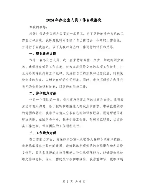 2024年办公室人员工作自我鉴定(3篇)