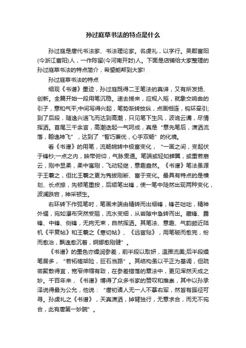 孙过庭草书法的特点是什么