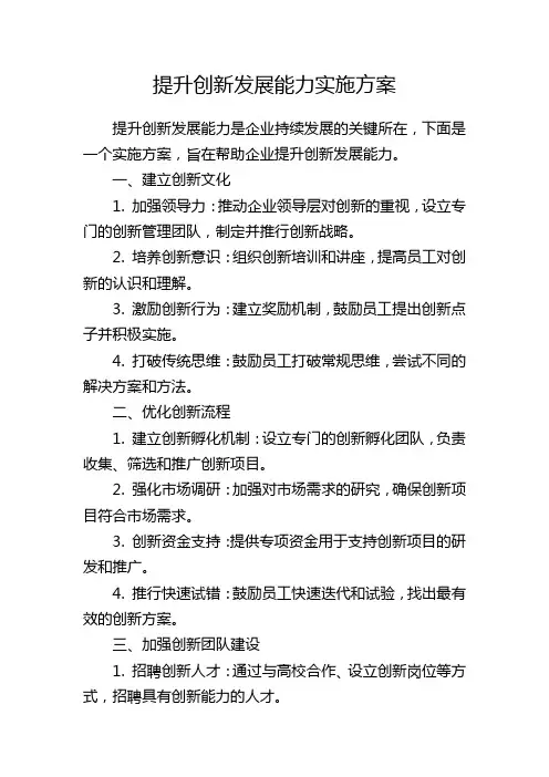提升创新发展能力实施方案