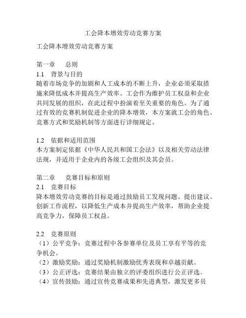 工会降本增效劳动竞赛方案