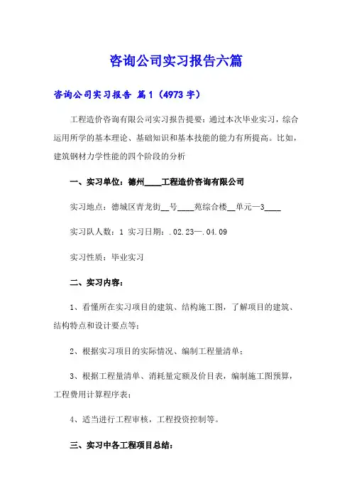 咨询公司实习报告六篇