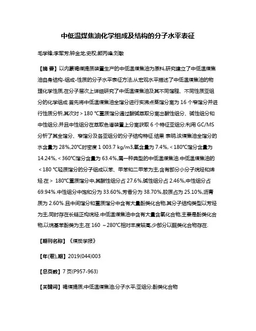 中低温煤焦油化学组成及结构的分子水平表征