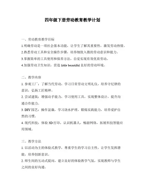 四年级下册劳动教育教学计划