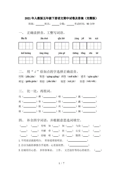 2021年人教版五年级下册语文期中试卷及答案(完整版)