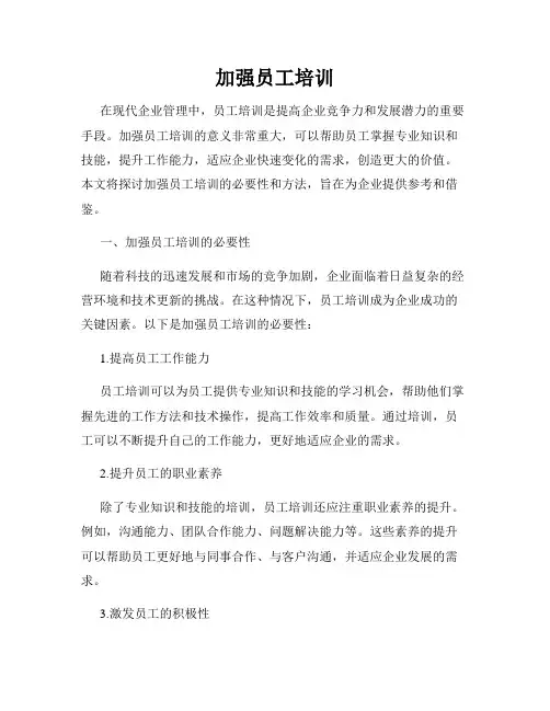加强员工培训
