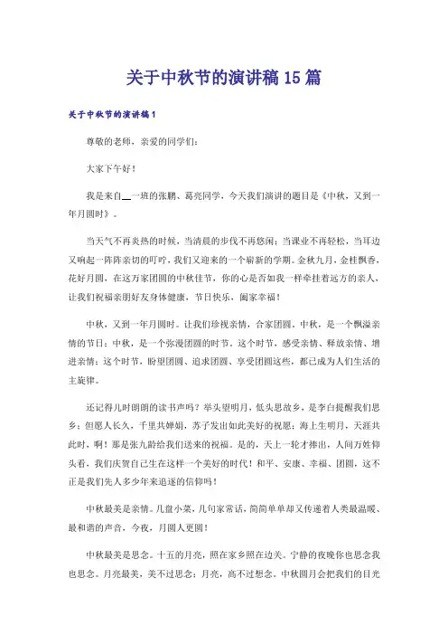 关于中秋节的演讲稿15篇