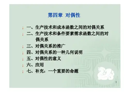 《生产理论和成本理论》第4章 对偶性
