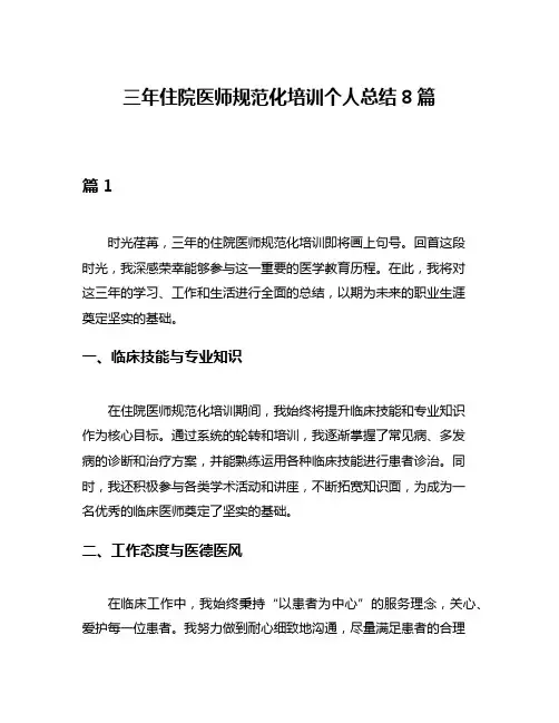 三年住院医师规范化培训个人总结8篇