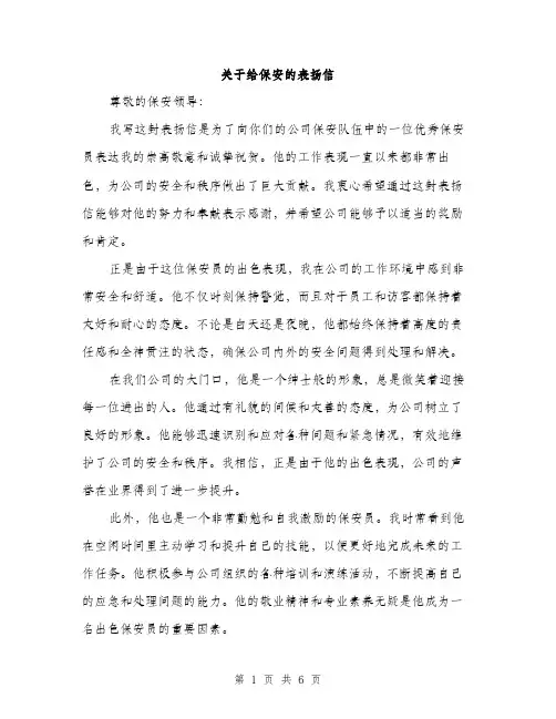 关于给保安的表扬信（3篇）