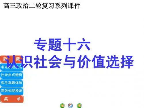 高三政治二轮复习系列课件认识社会与价值选择