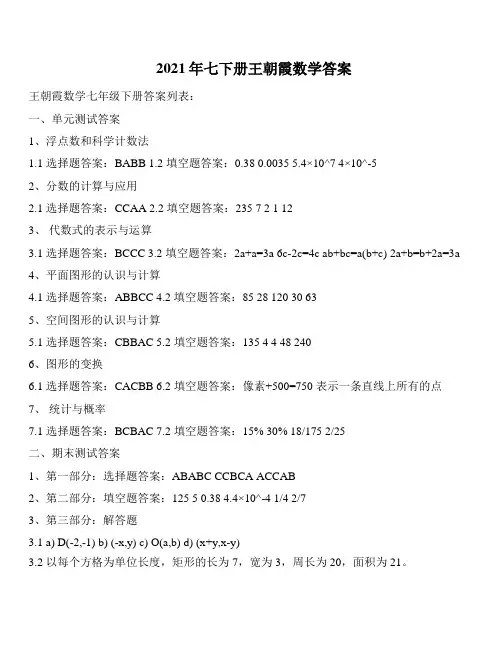 2021年七下册王朝霞数学答案